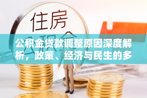 两当公积金贷款调整原因深度解析，政策、经济与民生的多重考量