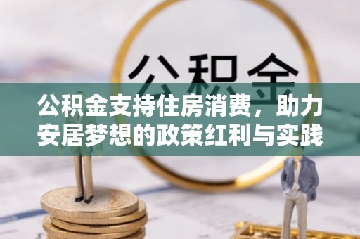 两当公积金支持住房消费，助力安居梦想的政策红利与实践