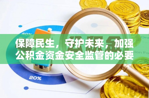 两当保障民生，守护未来，加强公积金资金安全监管的必要性与实践