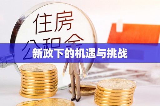 两当新政下的机遇与挑战