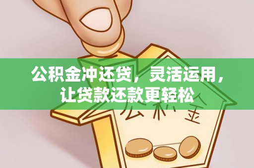 两当公积金冲还贷，灵活运用，让贷款还款更轻松