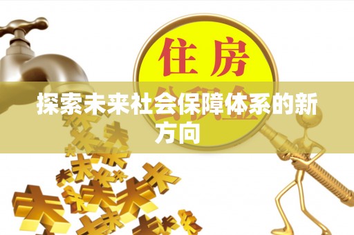 两当探索未来社会保障体系的新方向