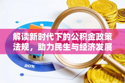 两当解读新时代下的公积金政策法规，助力民生与经济发展