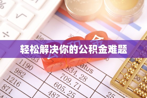 两当轻松解决你的公积金难题