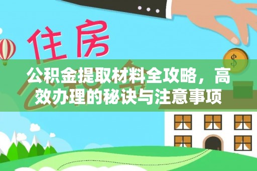 两当公积金提取材料全攻略，高效办理的秘诀与注意事项