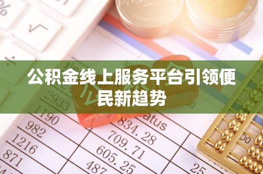 两当公积金线上服务平台引领便民新趋势