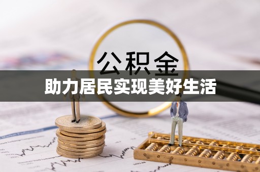 两当助力居民实现美好生活
