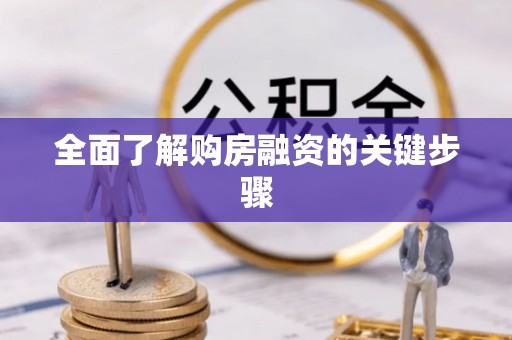 两当全面了解购房融资的关键步骤