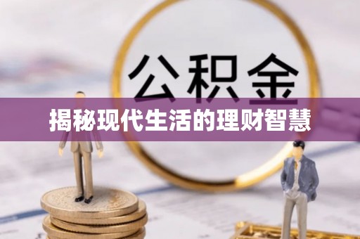 两当揭秘现代生活的理财智慧