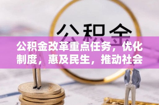 两当公积金改革重点任务，优化制度，惠及民生，推动社会公平发展