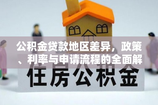 两当公积金贷款地区差异，政策、利率与申请流程的全面解析