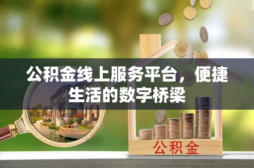 两当公积金线上服务平台，便捷生活的数字桥梁