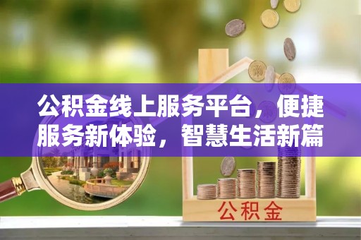 两当公积金线上服务平台，便捷服务新体验，智慧生活新篇章