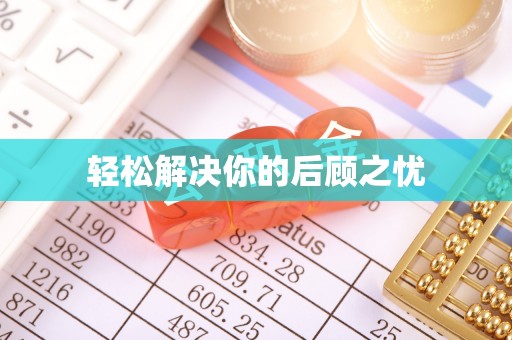 两当轻松解决你的后顾之忧
