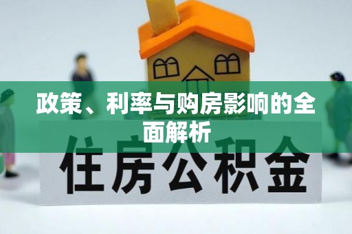两当政策、利率与购房影响的全面解析