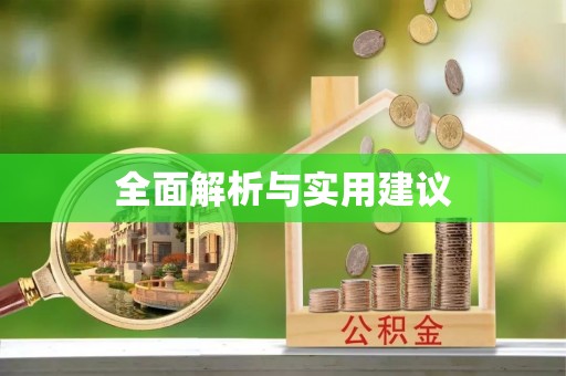 两当全面解析与实用建议