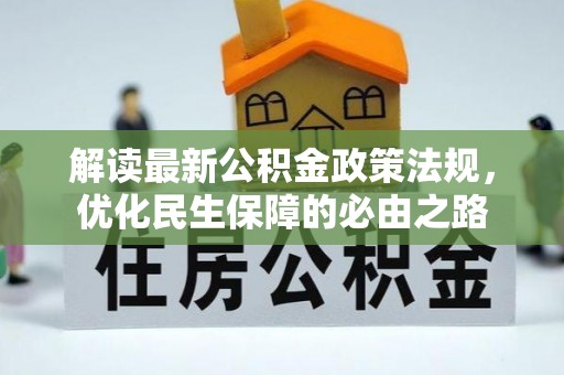 两当解读最新公积金政策法规，优化民生保障的必由之路