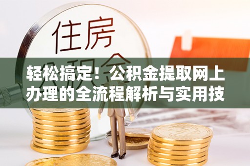 两当轻松搞定！公积金提取网上办理的全流程解析与实用技巧
