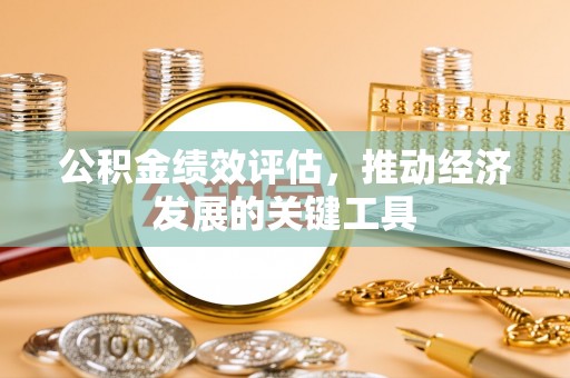 两当公积金绩效评估，推动经济发展的关键工具