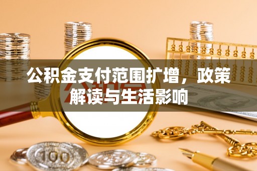 两当公积金支付范围扩增，政策解读与生活影响