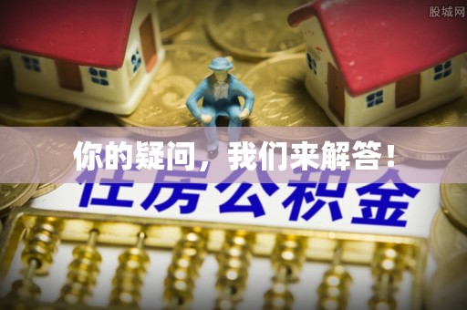 两当你的疑问，我们来解答！