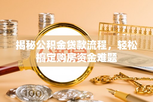 两当揭秘公积金贷款流程，轻松搞定购房资金难题