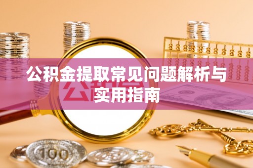 两当公积金提取常见问题解析与实用指南