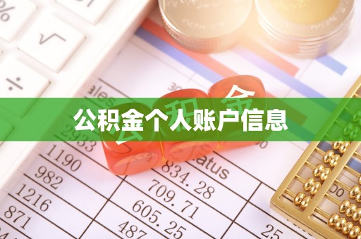 两当公积金个人账户信息