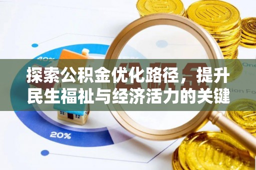两当探索公积金优化路径，提升民生福祉与经济活力的关键之举