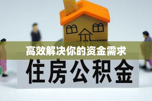 两当高效解决你的资金需求
