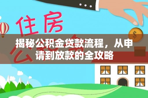 两当揭秘公积金贷款流程，从申请到放款的全攻略