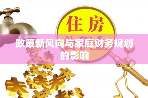 两当政策新风向与家庭财务规划的影响