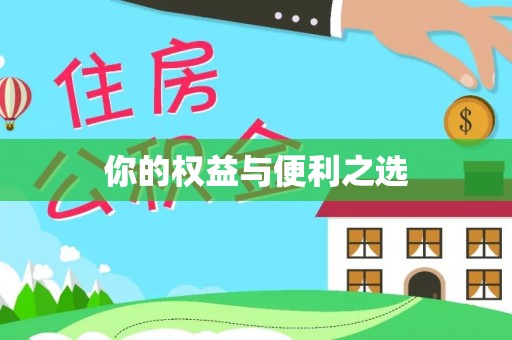 两当你的权益与便利之选