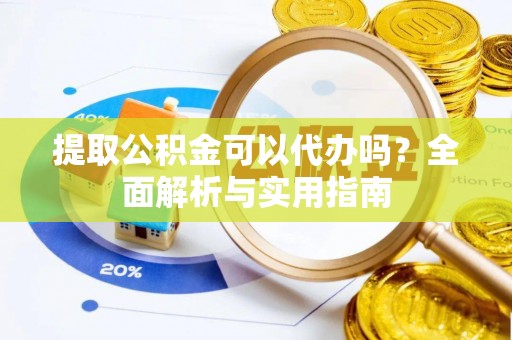 两当提取公积金可以代办吗？全面解析与实用指南