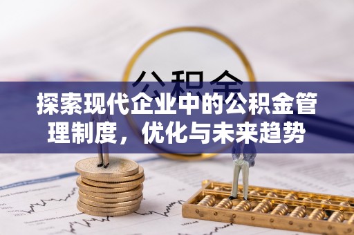 两当探索现代企业中的公积金管理制度，优化与未来趋势