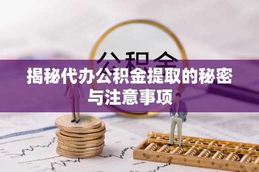 两当揭秘代办公积金提取的秘密与注意事项