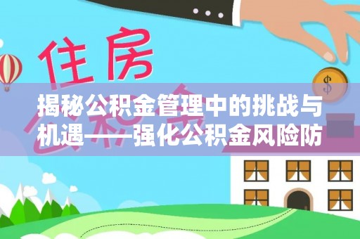 两当揭秘公积金管理中的挑战与机遇——强化公积金风险防控的多维策略