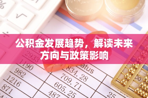 两当公积金发展趋势，解读未来方向与政策影响