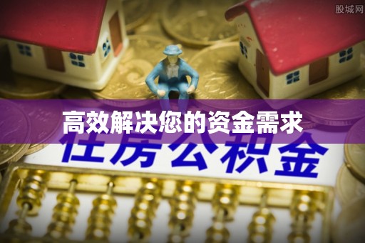 两当高效解决您的资金需求