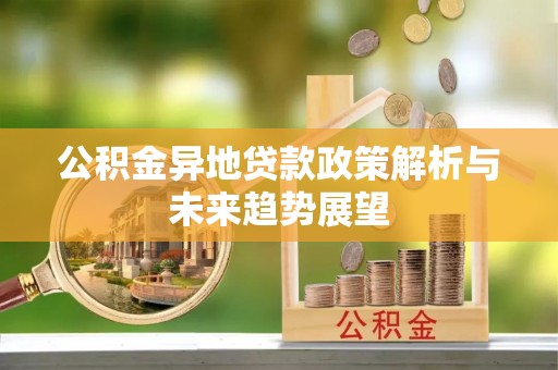 两当公积金异地贷款政策解析与未来趋势展望