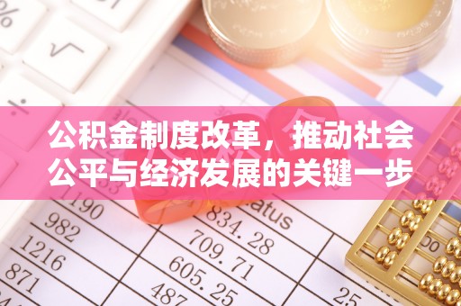两当公积金制度改革，推动社会公平与经济发展的关键一步