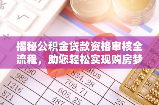 两当揭秘公积金贷款资格审核全流程，助您轻松实现购房梦想