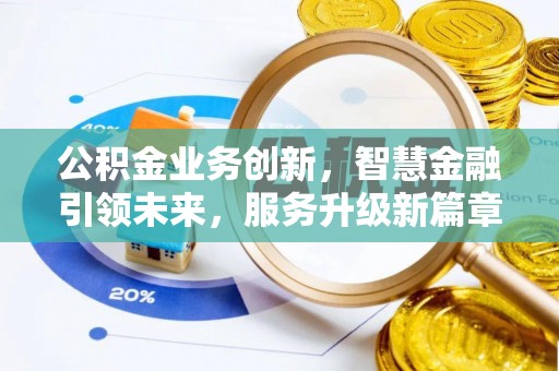 两当公积金业务创新，智慧金融引领未来，服务升级新篇章