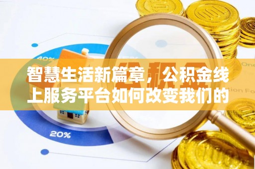 两当智慧生活新篇章，公积金线上服务平台如何改变我们的日常