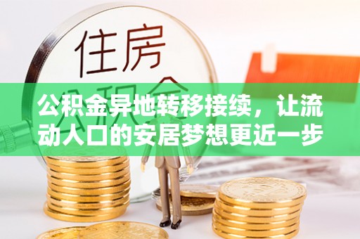 两当公积金异地转移接续，让流动人口的安居梦想更近一步