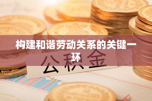 两当构建和谐劳动关系的关键一环