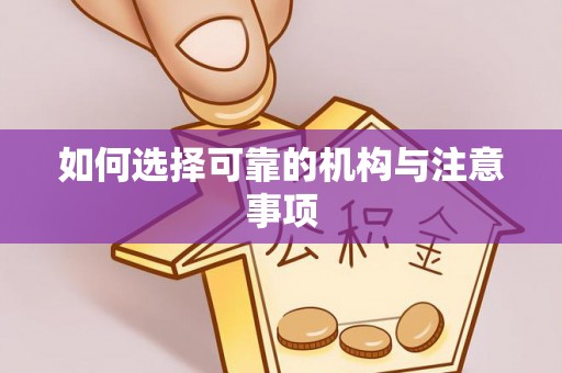 两当如何选择可靠的机构与注意事项