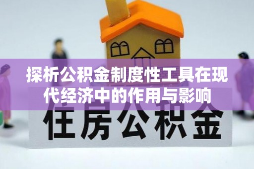 两当探析公积金制度性工具在现代经济中的作用与影响