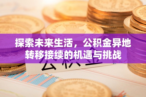 两当探索未来生活，公积金异地转移接续的机遇与挑战