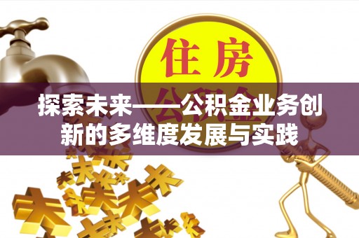 两当探索未来——公积金业务创新的多维度发展与实践